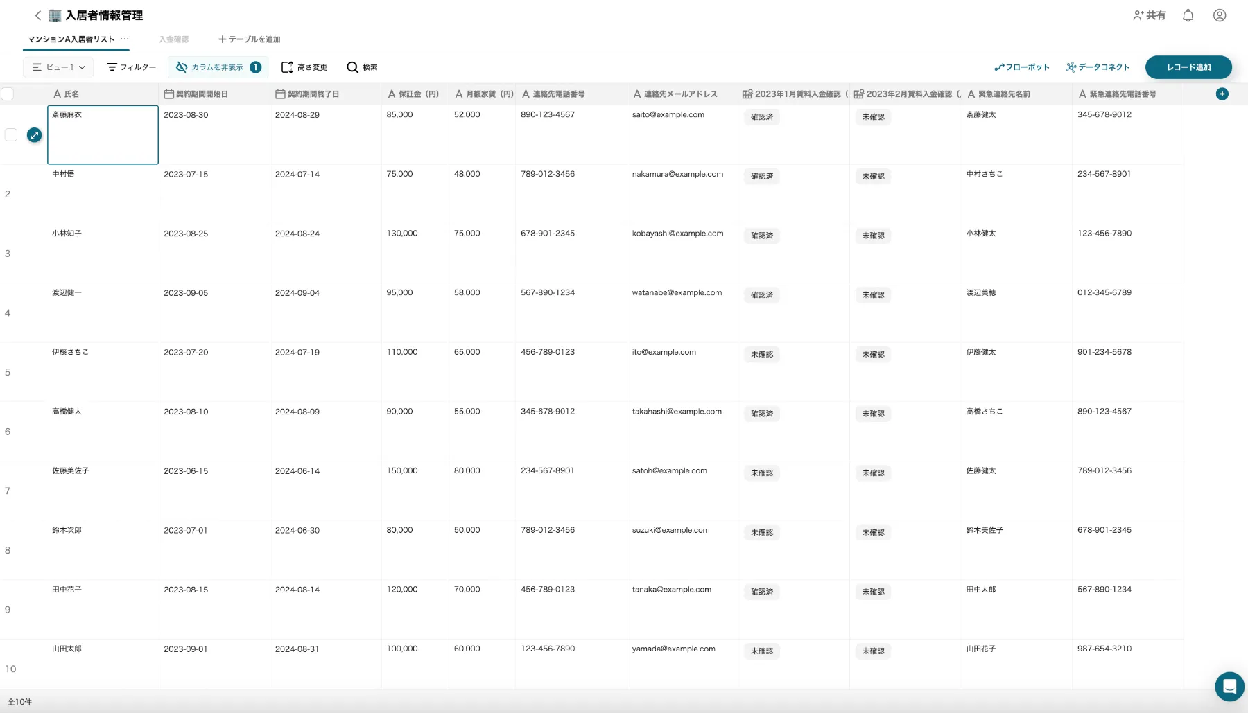 入居者情報管理