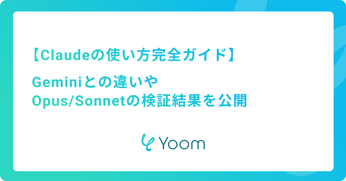 【Claudeの使い方完全ガイド】Geminiとの違いやOpus/Sonnetの検証結果を公開