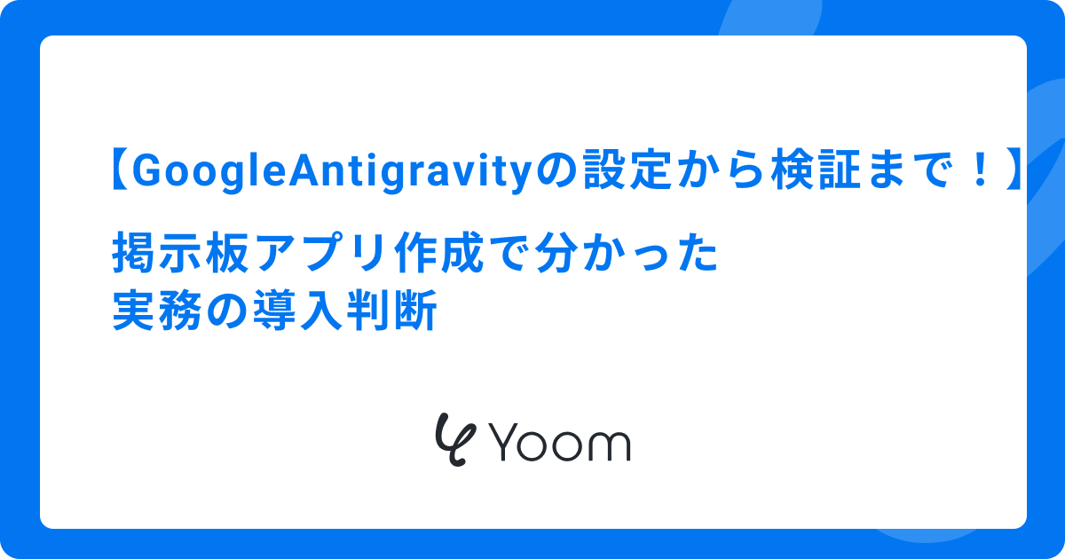 Google Antigravityの設定から検証まで！掲示板アプリ作成で分かった実務の導入判断