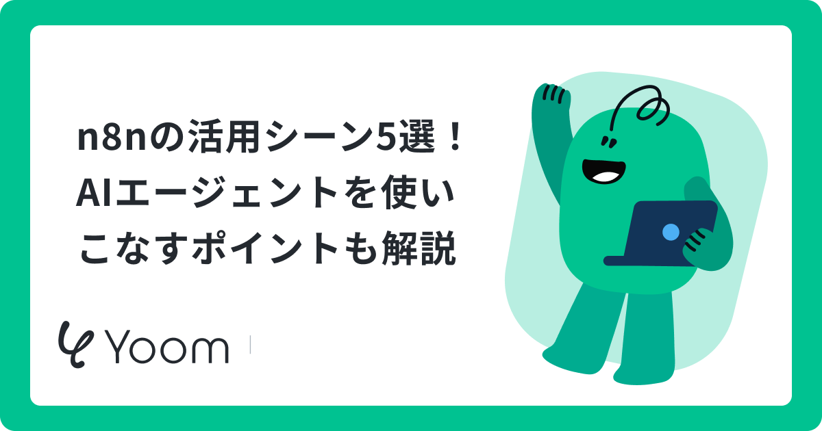 n8nで何ができる？活用事例・機能紹介から他ツールとの比較まで
