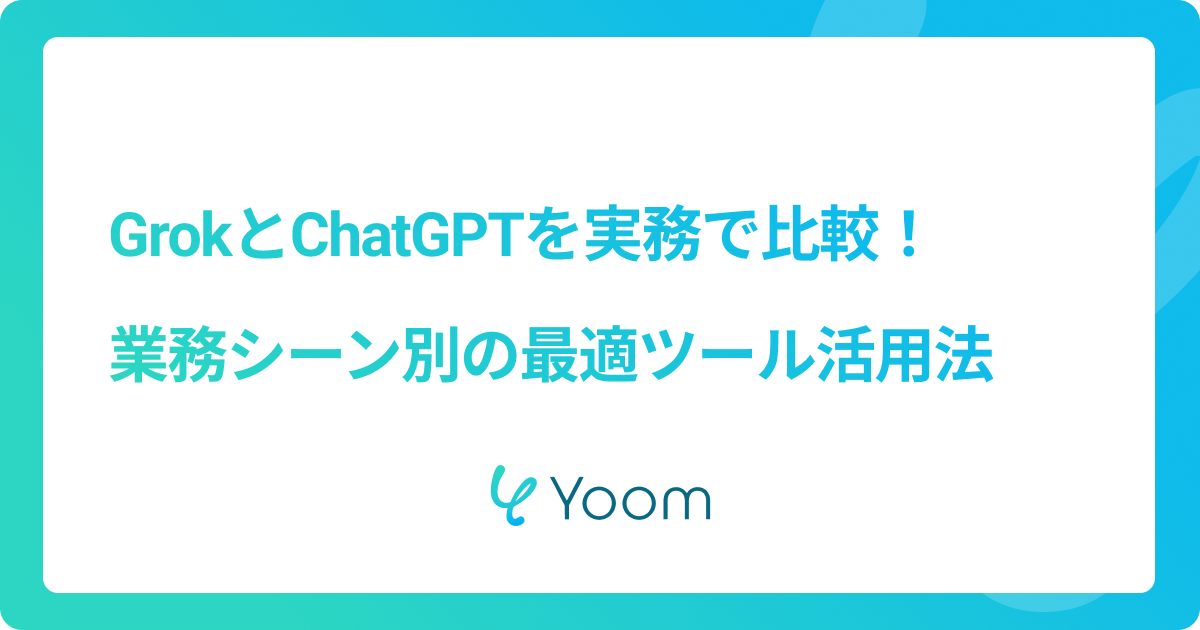 GrokとChatGPTを実務で比較！業務シーン別の最適ツール活用法