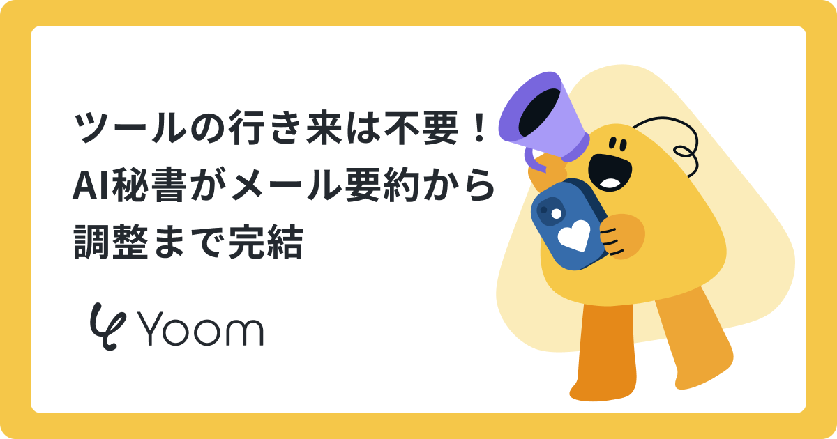 指示の手間を減らそう！AI秘書で予定調整を効率化する方法