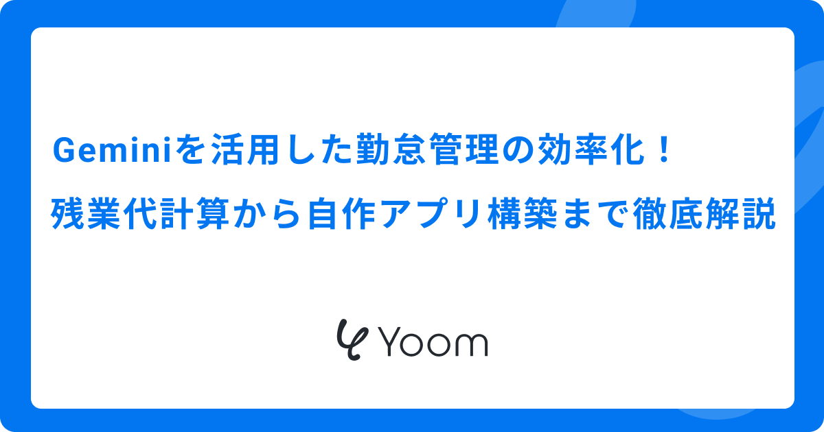 Geminiを活用した勤怠管理の効率化！残業代計算から自作アプリ構築まで徹底解説