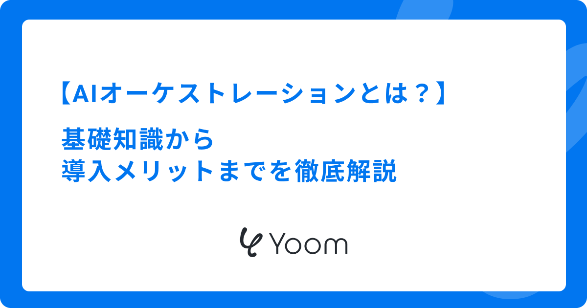 AIオーケストレーションとは？基礎知識から導入メリットまでを徹底解説