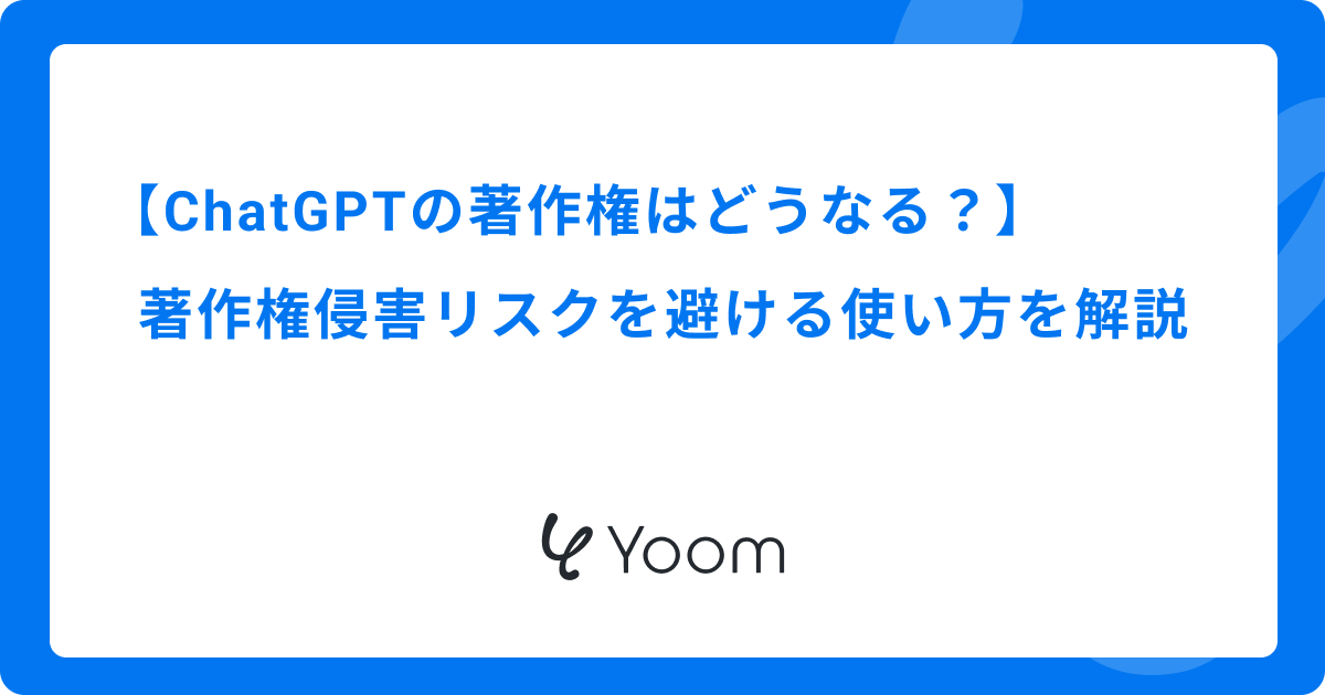 ChatGPTの著作権はどうなる？著作権侵害リスクを避ける使い方を解説