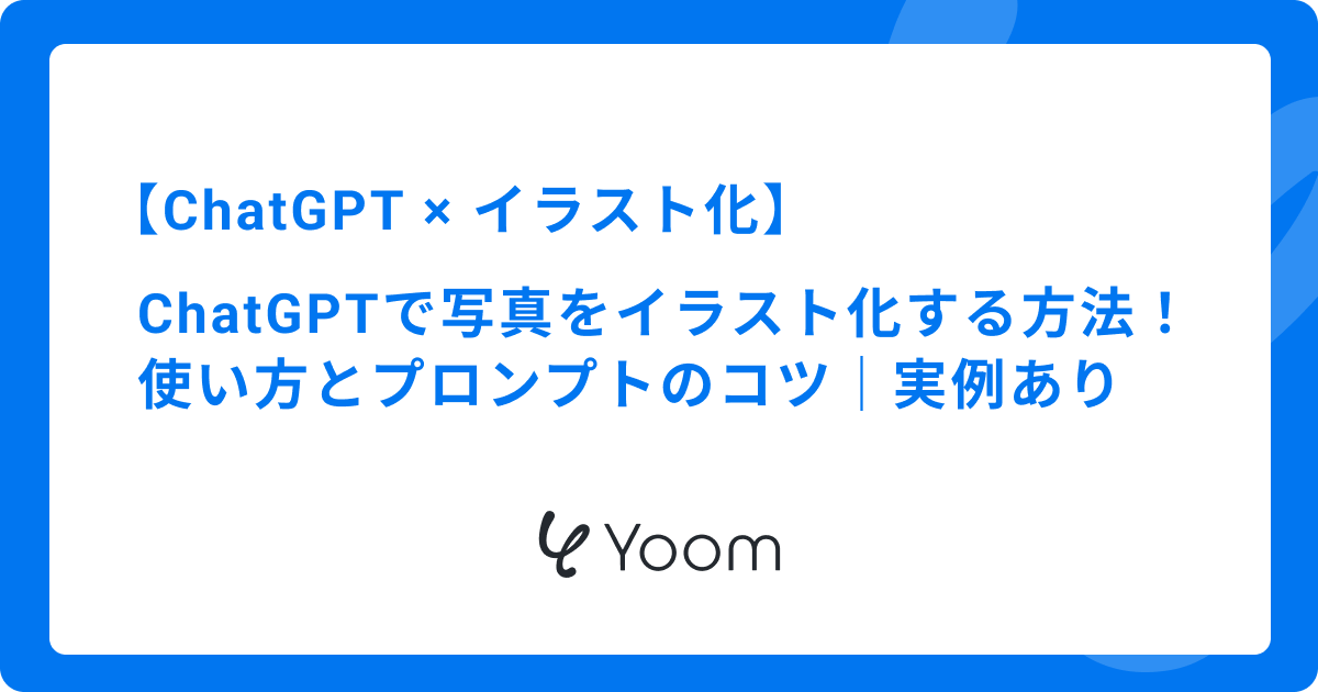 【実例あり】ChatGPTで写真をイラスト化！使い方とプロンプトのコツ