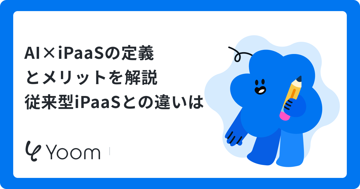 AI×iPaaS完全ガイド|業務自動化は「つなぐ」から「判断する」時代へ