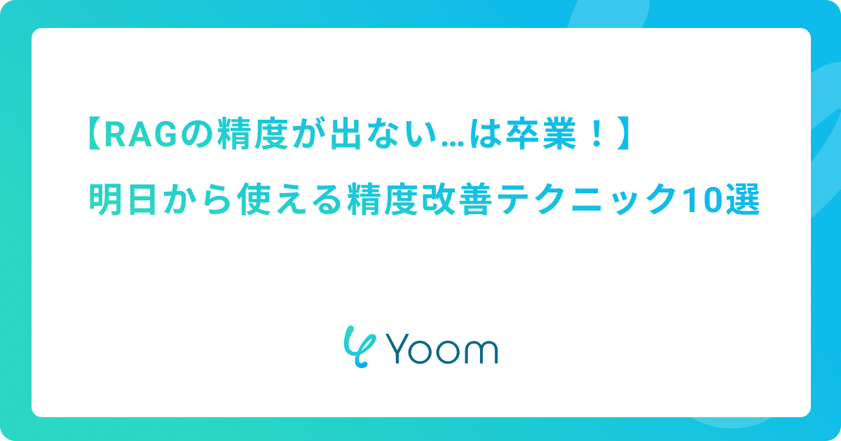 RAGの精度が出ない…は卒業！明日から使える精度改善テクニック10選