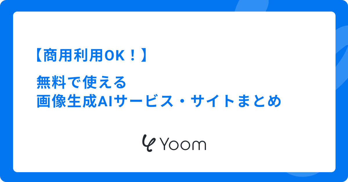 商用利用OK！無料で使える画像生成AIサービス・サイト5選まとめ