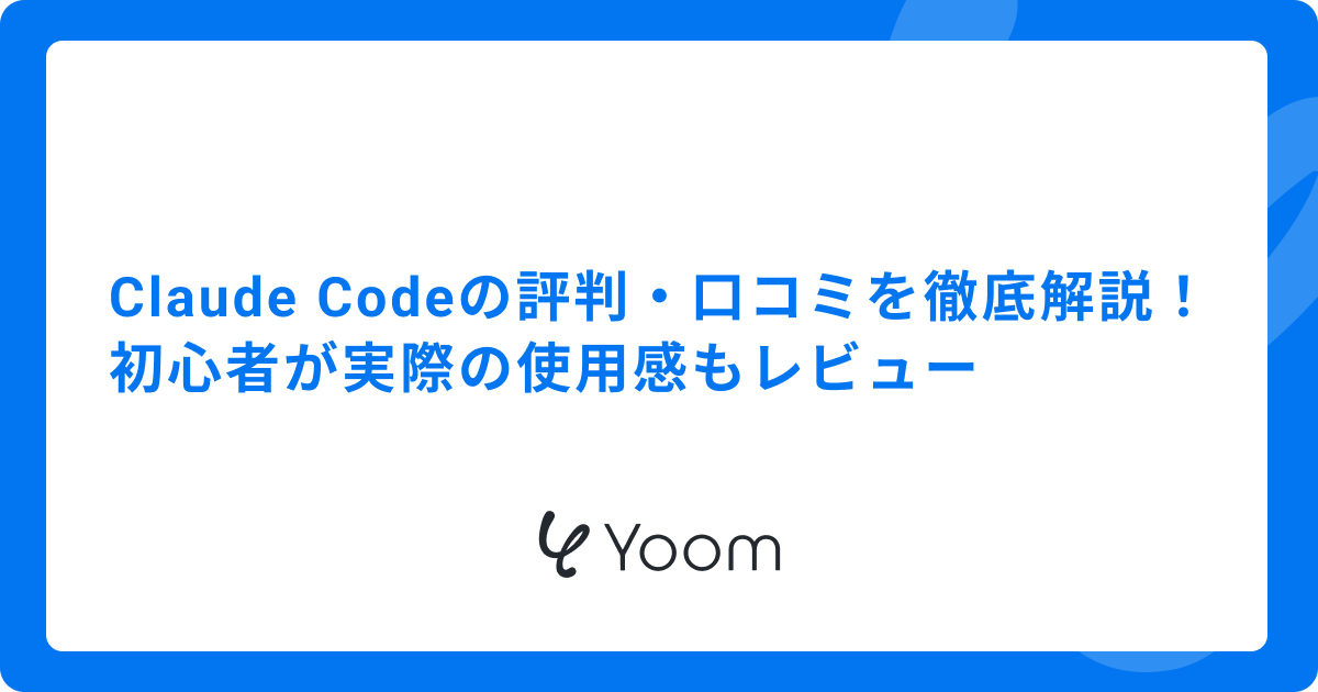 Claude Codeの評判・口コミを徹底解説！初心者が実際の使用感もレビュー
