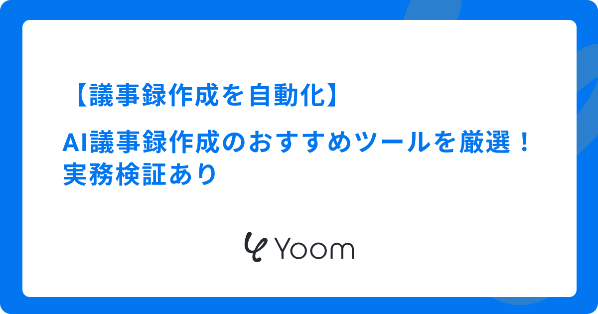 【議事録作成を自動化】AI議事録作成のおすすめツールを厳選！実務検証あり