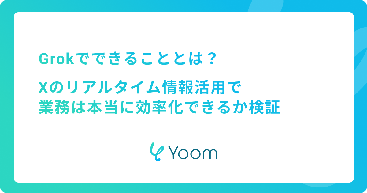 Grokでできることとは？Xのリアルタイム情報活用で業務は本当に効率化できるか検証