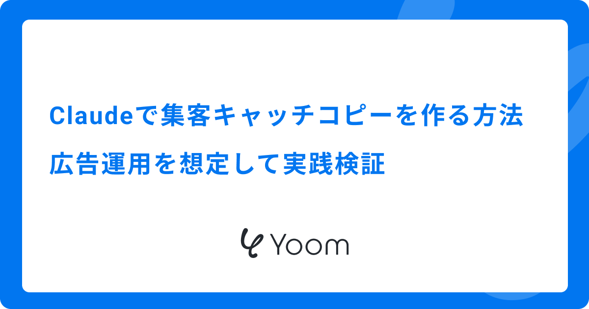 Claudeで集客キャッチコピーを作る方法｜広告運用を想定して実践検証