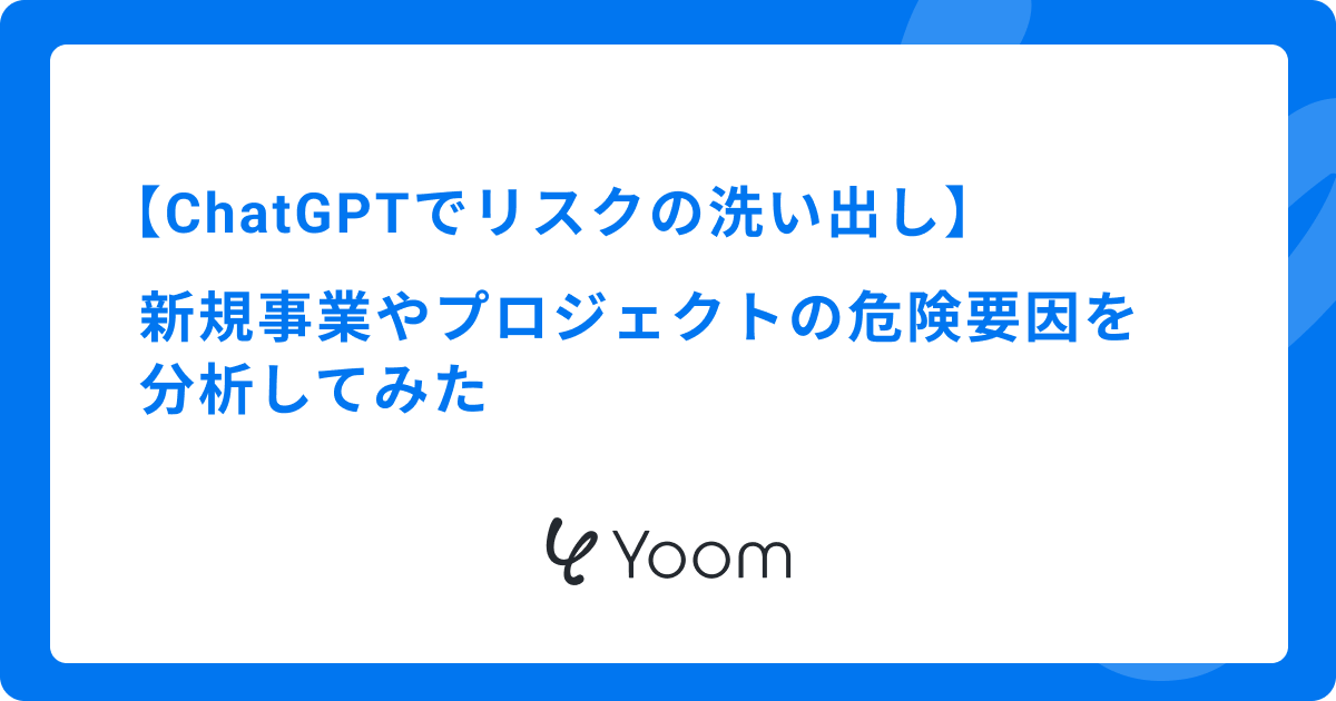 ChatGPTでリスクの洗い出し｜新規事業やプロジェクトの危険要因を分析してみた