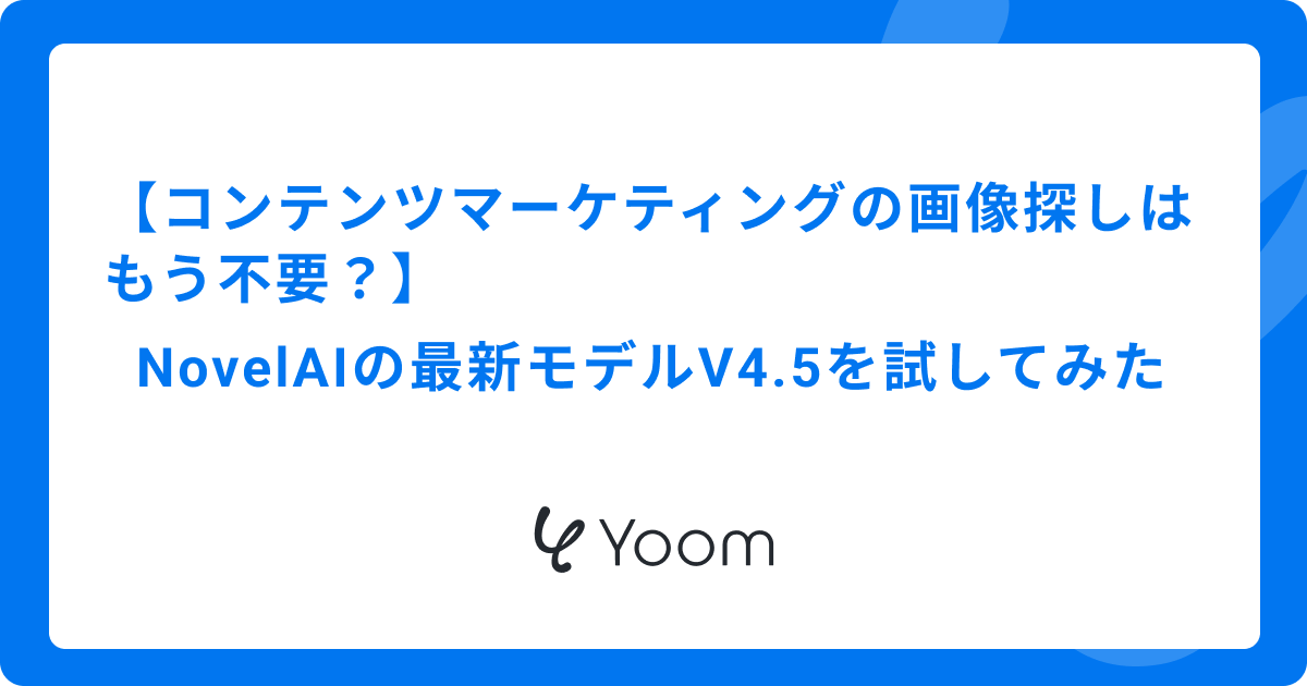 コンテンツマーケティングの画像探しはもう不要？NovelAIの最新モデルV4.5を試してみた