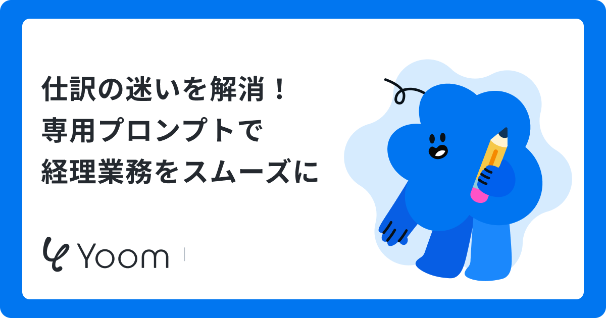 仕訳の迷いを解消！専用プロンプトで経理業務をスムーズに