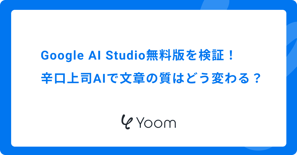 Google AI Studio無料版を検証！辛口上司AIで文章の質はどう変わる？