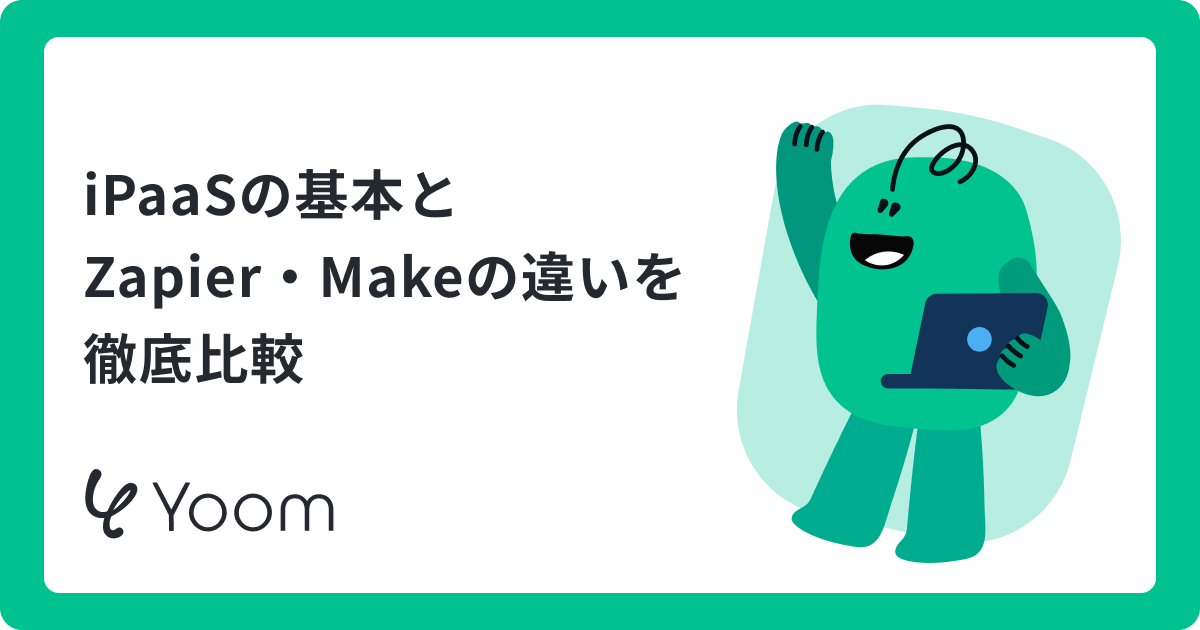iPaaSの基礎とZapierの特徴とは？Makeとの違いや選び方を解説