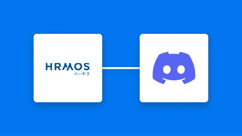 HRMOS勤怠とDiscordの連携イメージ