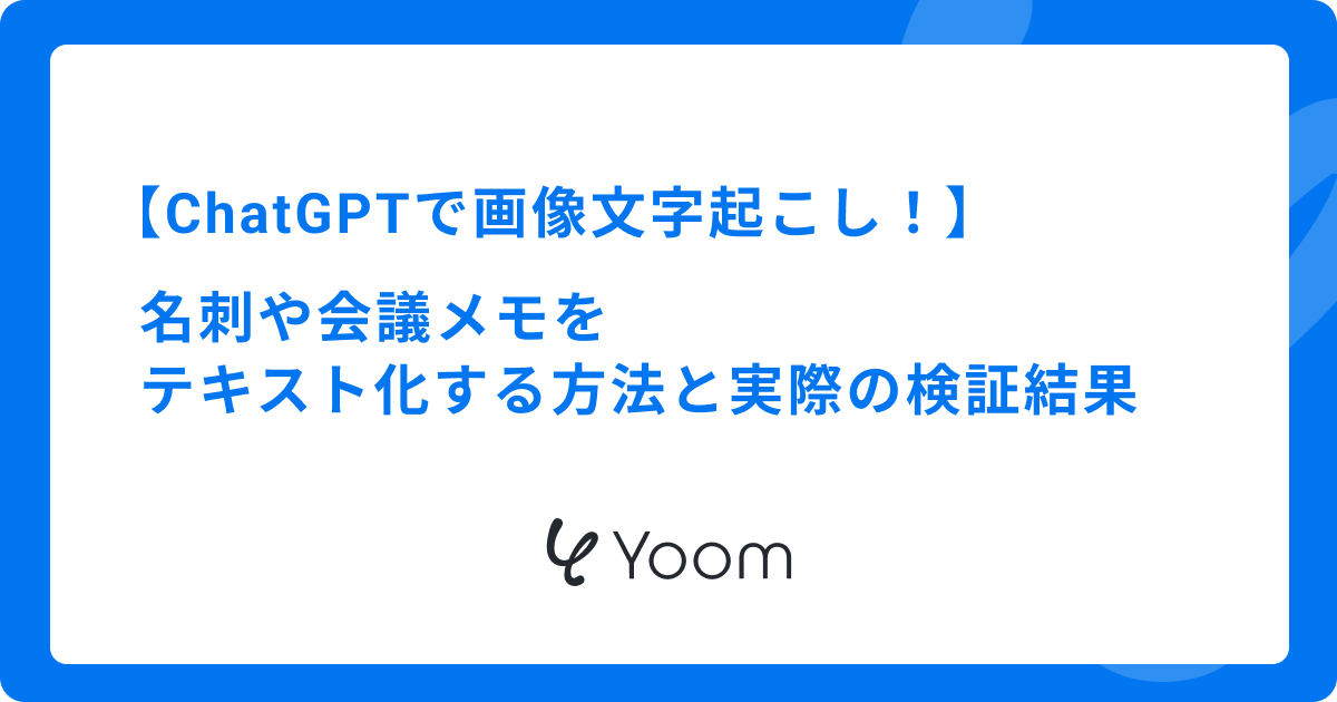 ChatGPTで画像文字起こし！名刺や会議メモをテキスト化する方法と実際の検証結果