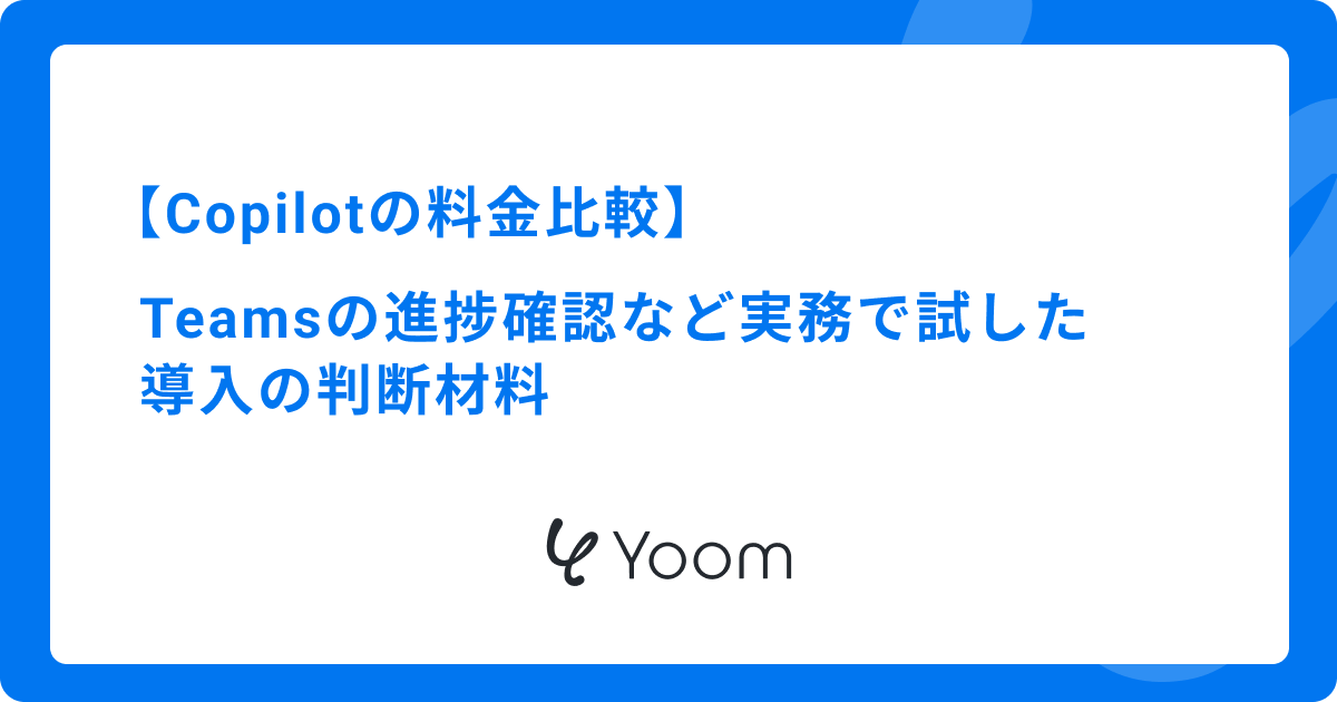Copilotの料金比較｜Teamsの進捗確認など実務で試した導入の判断材料