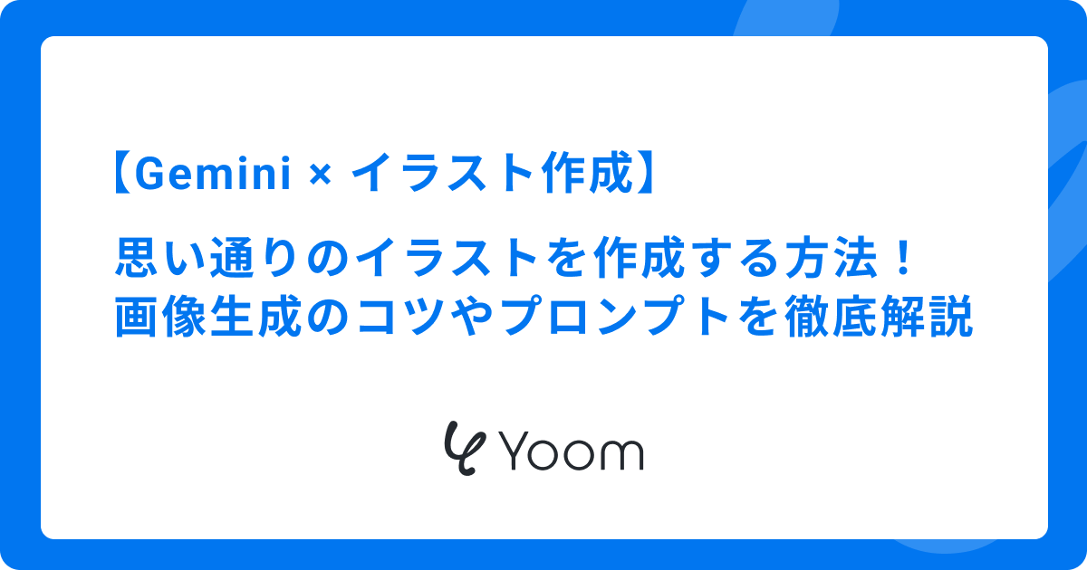Geminiで思い通りのイラストを作成する方法！画像生成のコツやプロンプトを徹底解説
