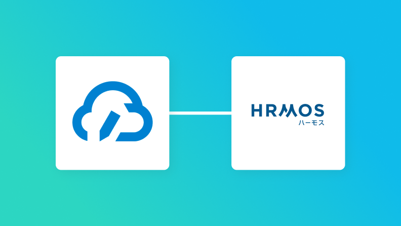クラウドサインとHRMOSの連携イメージ