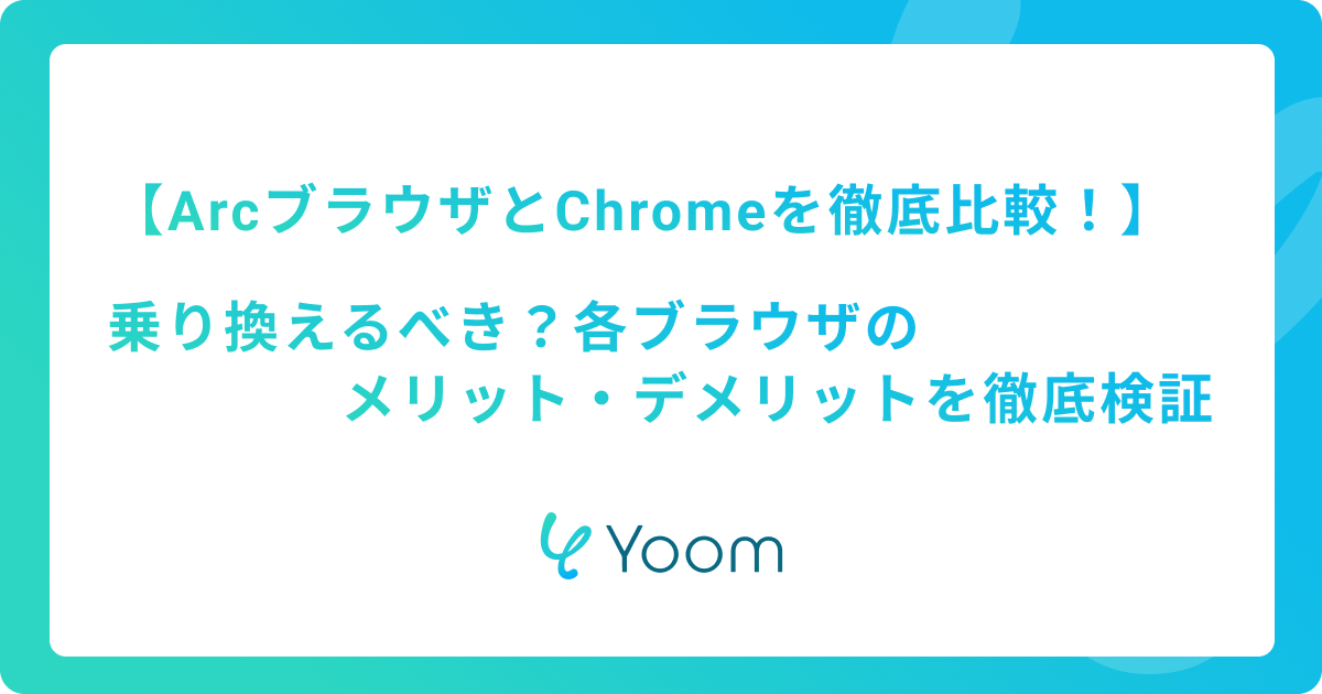 ArcブラウザとChromeを徹底比較！乗り換えるべき？各ブラウザのメリット・デメリットを徹底検証