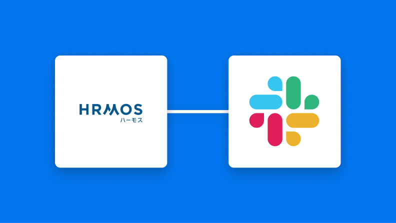HRMOS勤怠とSlackの連携イメージ