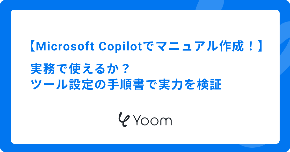 Microsoft Copilotでマニュアル作成！実務で使えるか？ツール設定の手順書で実力を検証