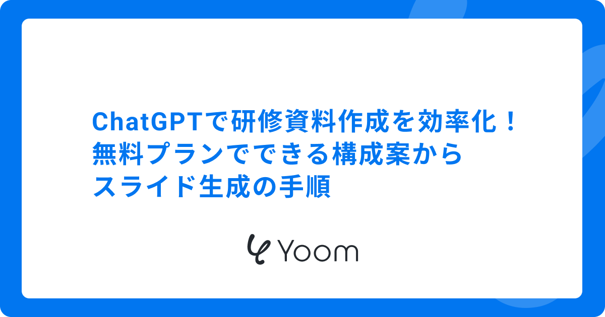 ChatGPTで研修資料作成を効率化！無料プランでできる構成案からスライド生成の手順