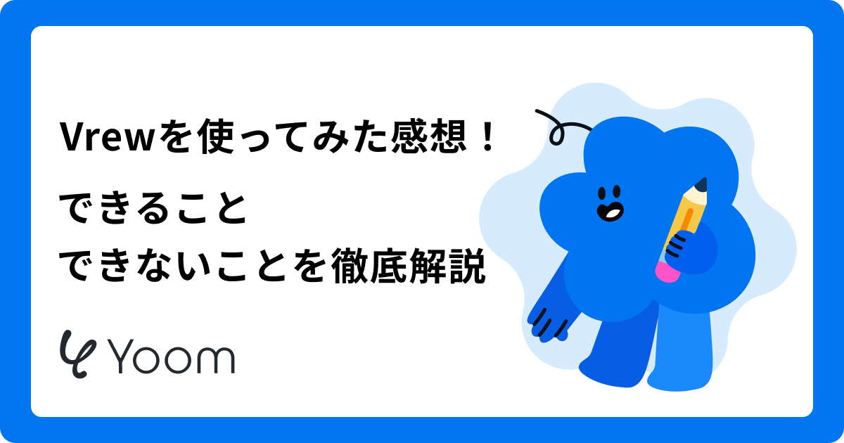 Vrewを使ってみた感想！できること・できないことを徹底解説