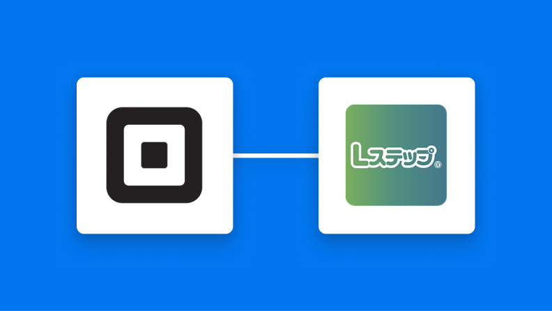 SquareとLステップの連携イメージ