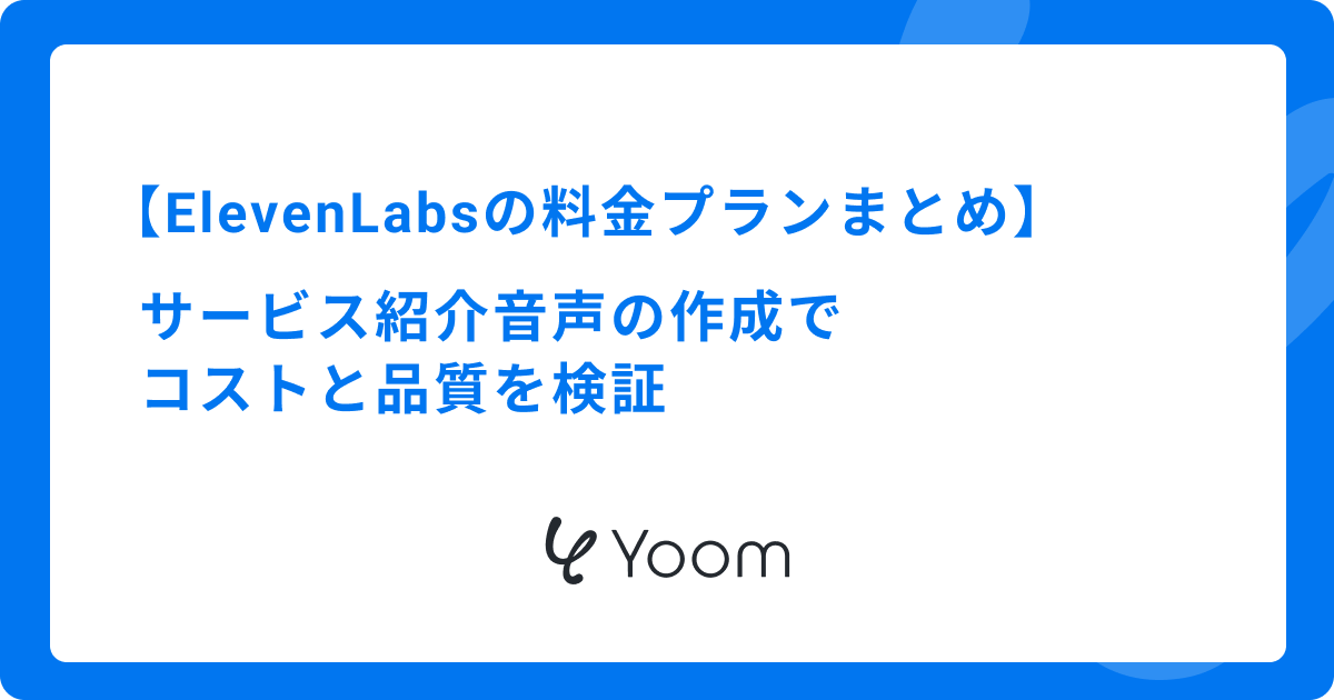 ElevenLabsの料金プランまとめ｜サービス紹介音声の作成でコストと品質を検証