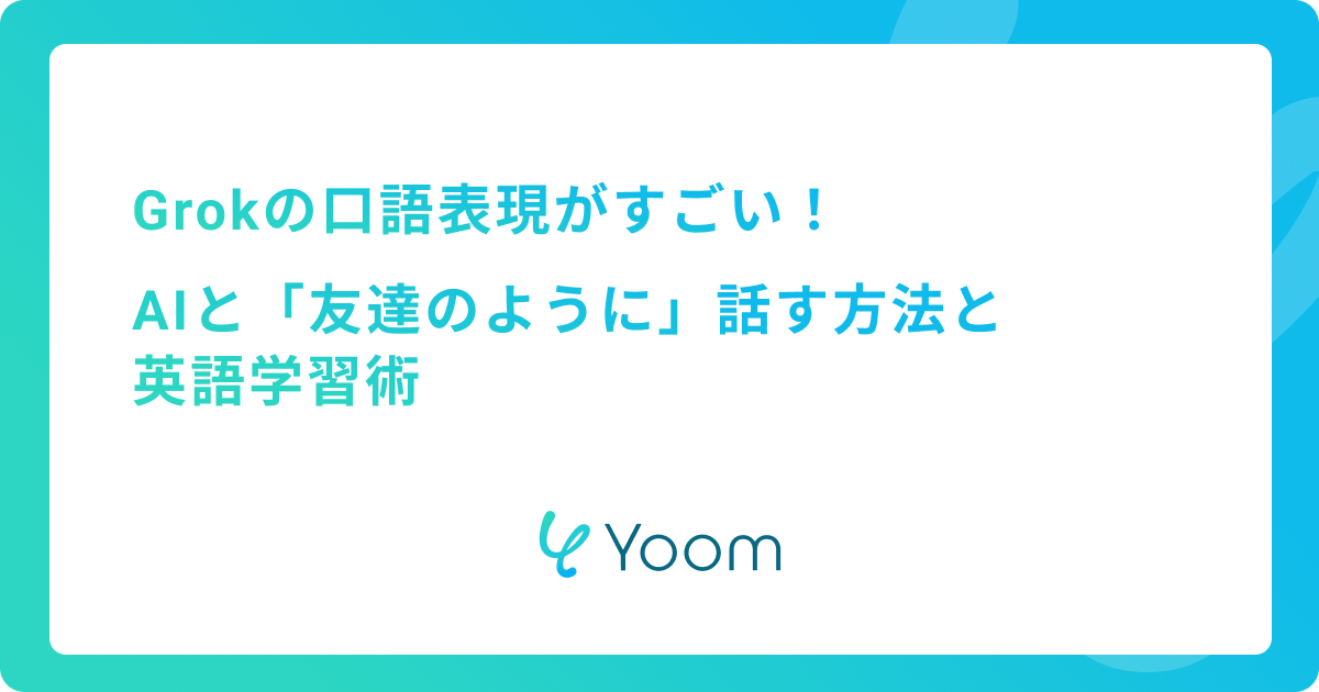 Grokの口語表現がすごい！AIと「友達のように」話す方法と英語学習術
