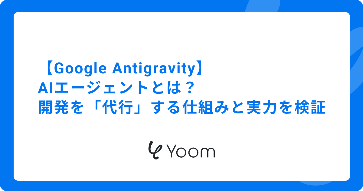 【Google Antigravity】AIエージェントとは？開発を「代行」する仕組みと実力を検証