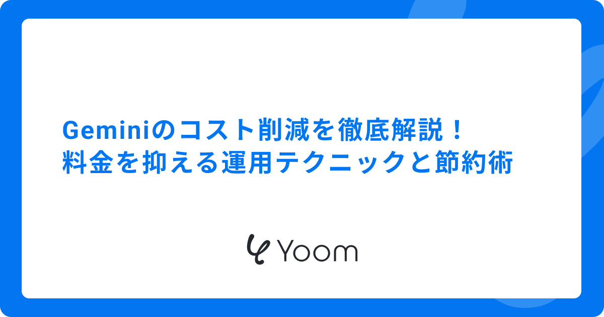 Geminiのコスト削減を徹底解説！料金を抑える運用テクニックと節約術