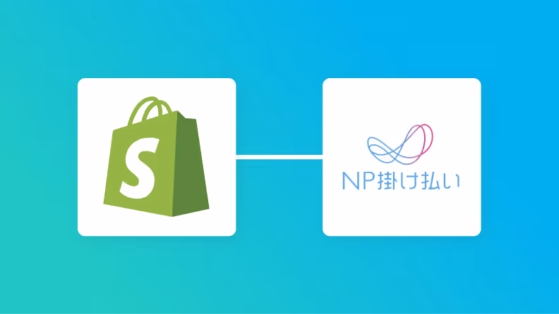【簡単設定】ShopifyのデータをNP掛け払いに自動的に連携する方法