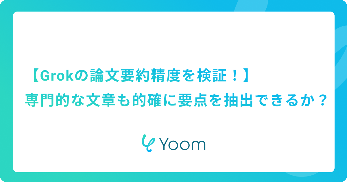 Grokの論文要約精度を検証！専門的な文章も的確に要点を抽出できるか？