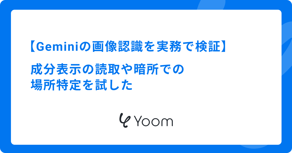 【Geminiの画像認識を実務で検証】成分表示の読取や暗所での場所特定を試した