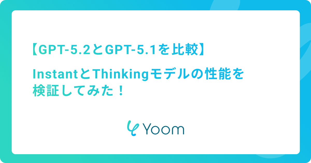 【GPT-5.2とGPT-5.1を比較】InstantとThinkingモデルの性能を検証してみた！