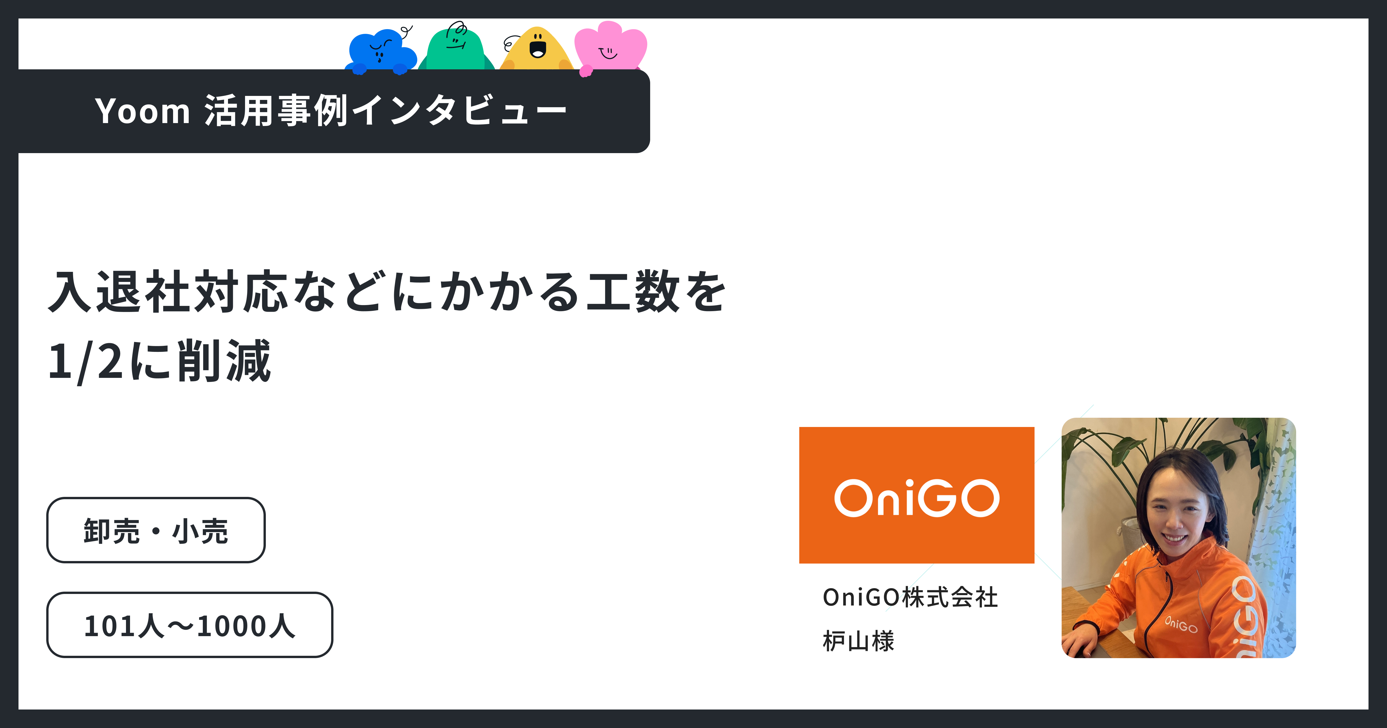 ユーザー事例｜OniGO株式会社：急成長環境でも迅速な自動化で工数を1/2に削減