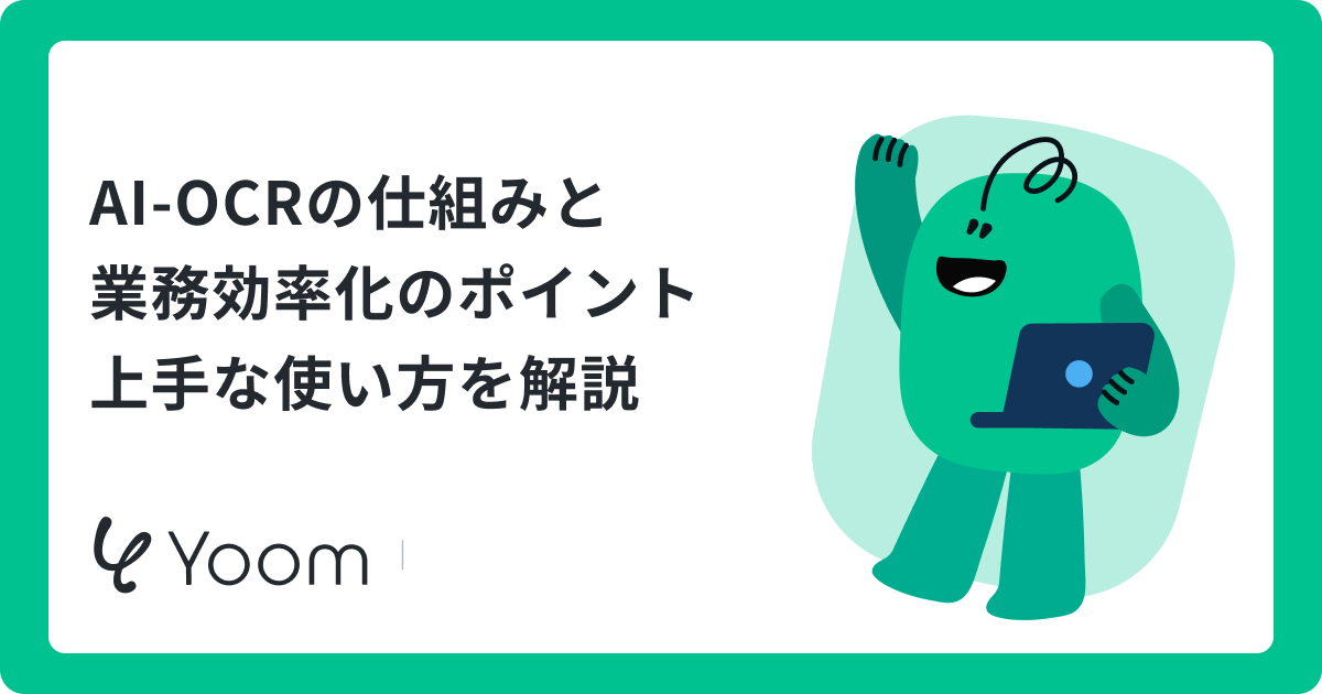 業務効率化のためのAI-OCRの選び方とデータを活かす連携事例