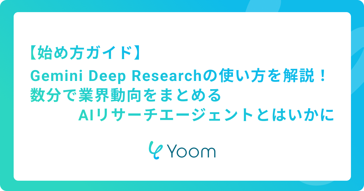 【始め方ガイド】Gemini Deep Researchの使い方を解説！数分で業界動向をまとめるAIリサーチエージェントとはいかに