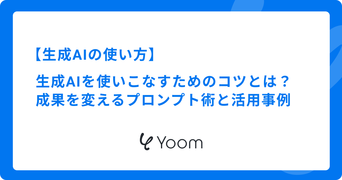 生成AIを使いこなすためのコツとは？成果を変えるプロンプト術と活用事例