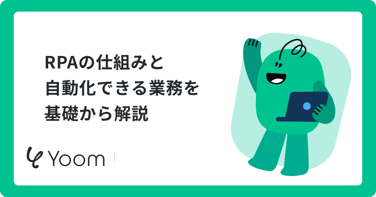 RPAによる自動化とは？向いている業務と請求書処理の具体例
