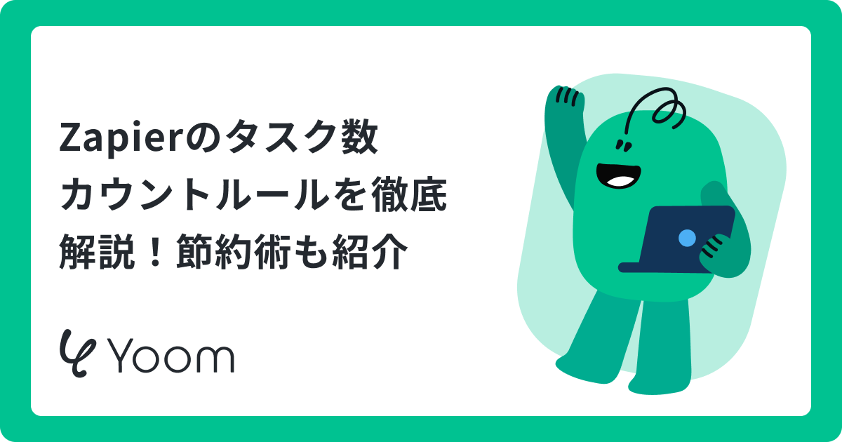 Zapierのタスク数とは？数え方のルールや節約術、料金プラン体系まで徹底解説
