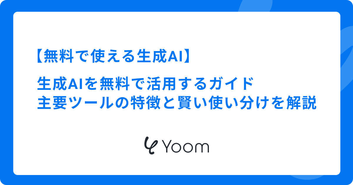 生成AIを無料で活用するガイド｜主要ツールの特徴と賢い使い分けを徹底解説