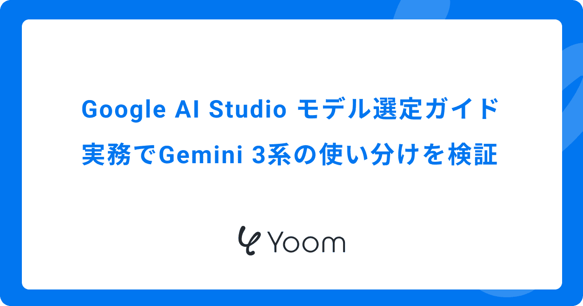 Google AI Studio モデル選定ガイド｜実務でGemini 3系の使い分けを検証