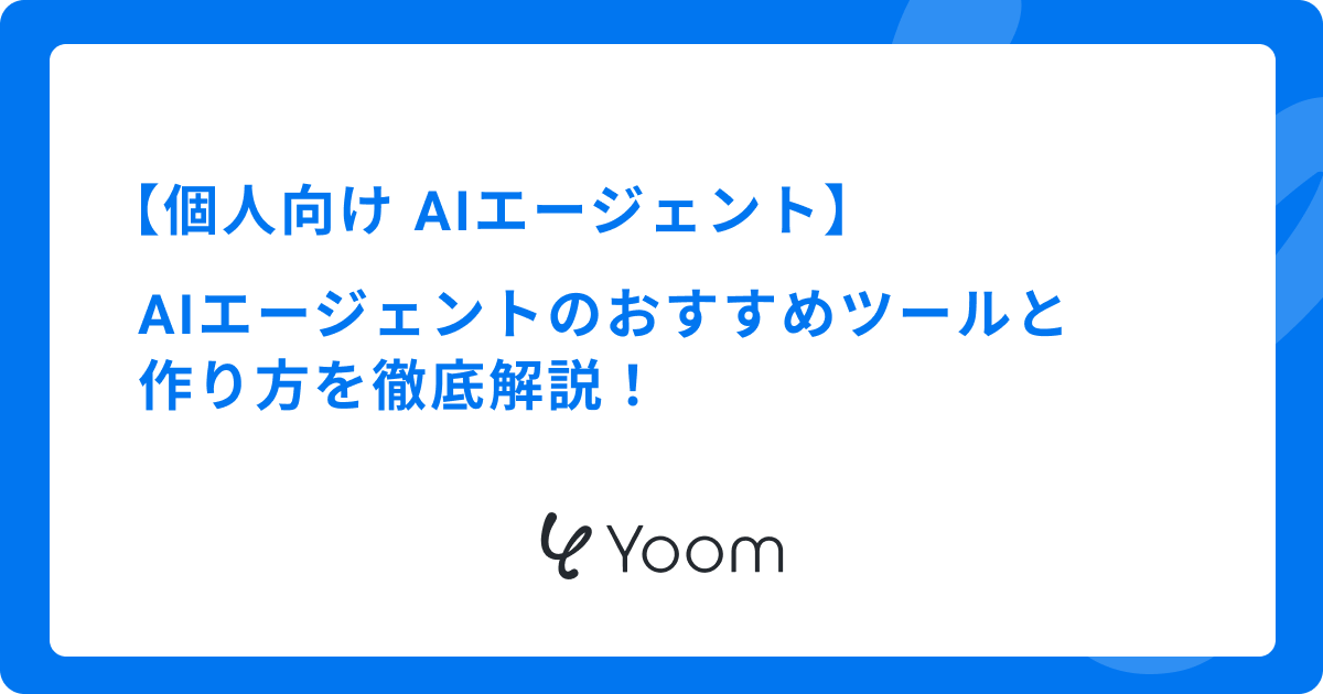 【個人向け】無料で使えるAIエージェントのおすすめツールと作り方を徹底解説！